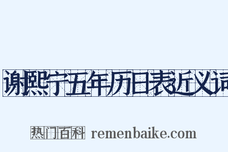 谢熙宁五年历日表近义词是什么意思的图片